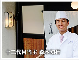 十二代目当主 森本知行