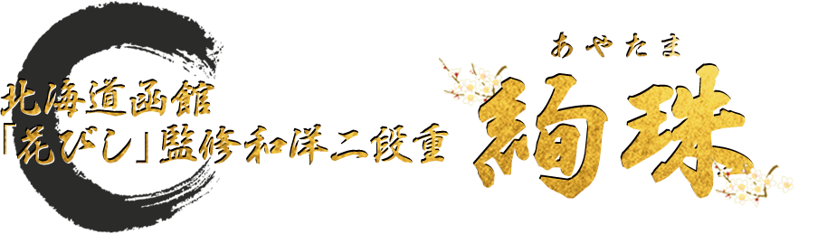 北海道函館「花びし」監修和洋二段重 絢珠