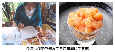 今年は情勢を鑑みて各ご家庭にて実施