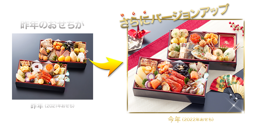 昨年のおせちがさらにバージョンアップ