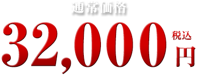 32,000円