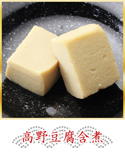 高野豆腐含煮