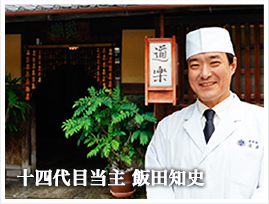 十四代目当主 飯田知史