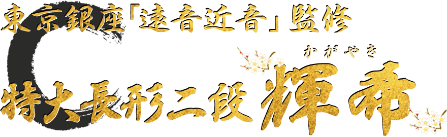 東京銀座「遠音近音」監修 特大長形二段 輝希