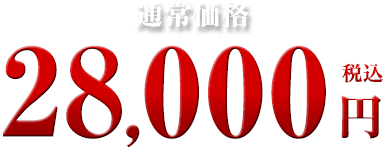 28,000円