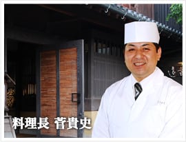 料理長 菅貴史