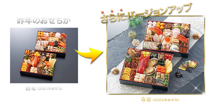 昨年のおせちがさらにバージョンアップ