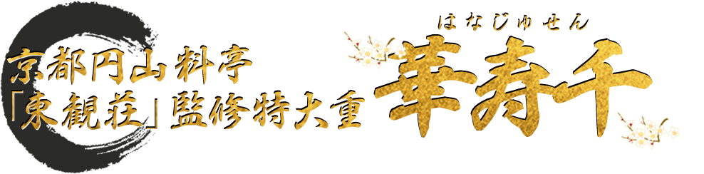 京都円山 料亭「東観荘」監修特大重 華寿千