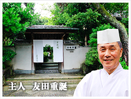 主人 友田重誕