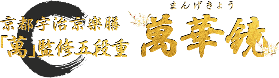 京都宇治 京楽膳「萬」監修五段重 萬華鏡
