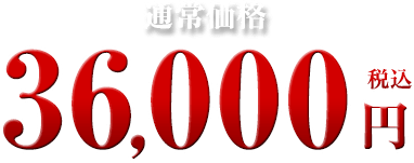 36,000円