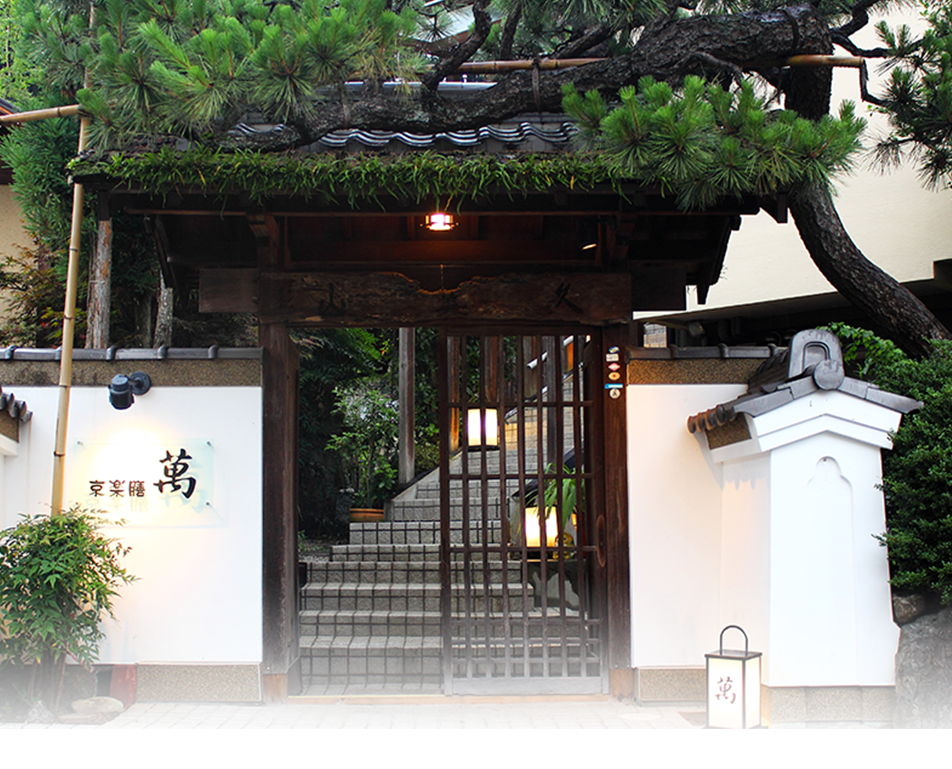 京都宇治 京楽膳「萬」