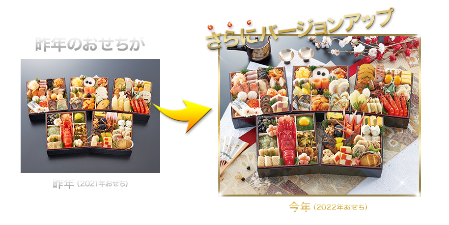 昨年のおせちがさらにバージョンアップ