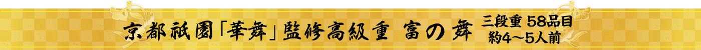 京都祇園 「華舞」監修高級重 富の舞
