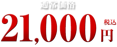 21,000円