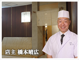 店主 橋本晴広