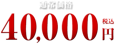 40,000円
