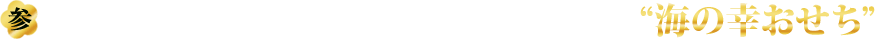 参.京都祇園料亭『岩元』が海鮮食材にこだわった“海の幸おせち”