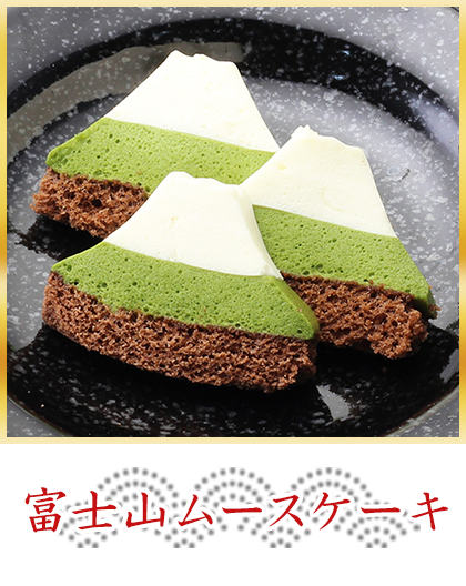 富士山ムースケーキ