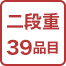 三段重39品目