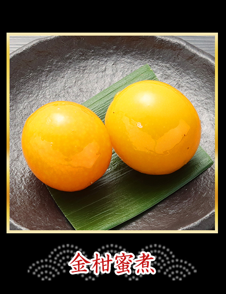 金柑蜜煮