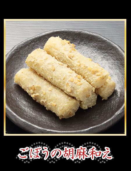 ごぼうの胡麻和え