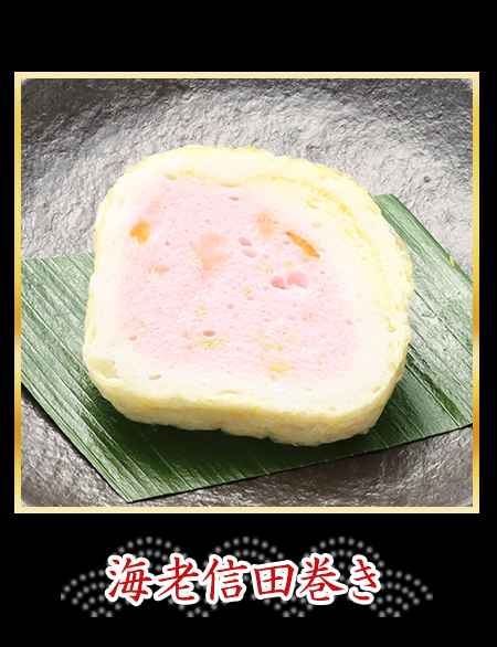 海老信田巻き