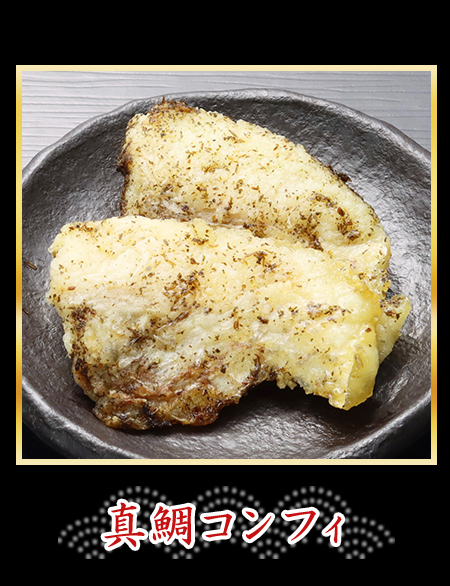 真鯛コンフィ