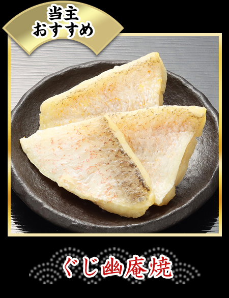 ぐじ幽庵焼