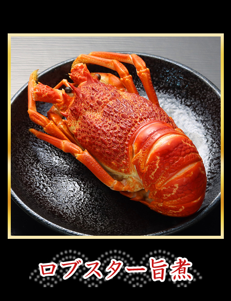 ロブスター旨煮