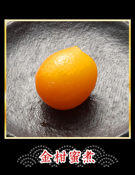 金柑蜜煮