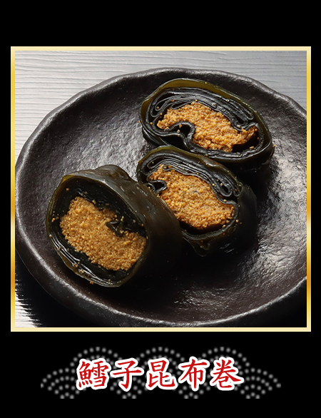 鱈子昆布巻