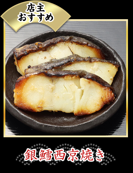 銀鱈西京焼き