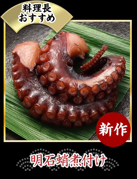 明石蛸煮付け