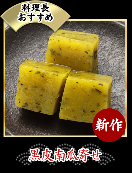 黒皮南瓜寄せ