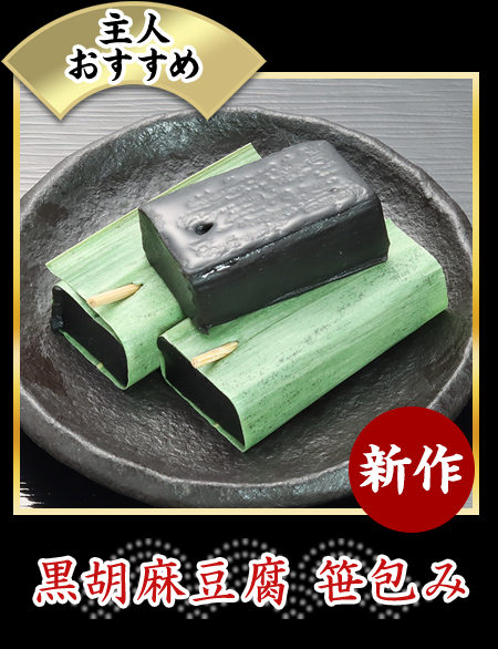 黒胡麻豆腐 笹包み