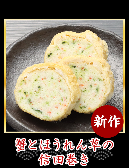 蟹とほうれん草の信田巻き