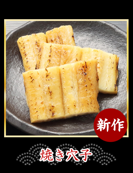 焼き穴子