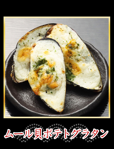 ムール貝ポテトグラタン
