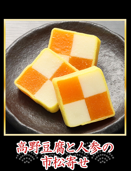 高野豆腐と人参の市松寄せ