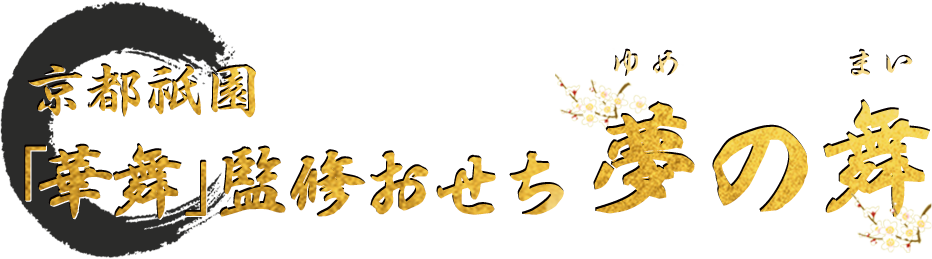 京都祗園 「華舞」監修特大重 夢の舞
