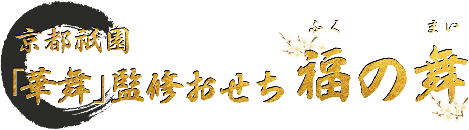 京都祇園「華舞」監修特大重 福の舞