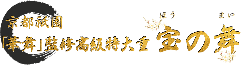京都祇園「華舞」監修高級特大重 宝の舞