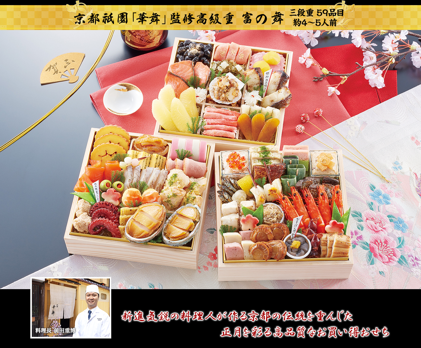 京都祇園「華舞」監修高級重 富の舞 新進気鋭の料理人が作る京都の伝統を重んじた正月を彩る高品質なお買い得おせち