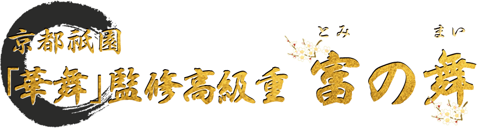 京都祇園「華舞」監修高級重 富の舞