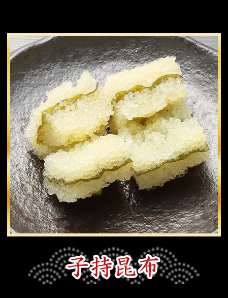 子持昆布