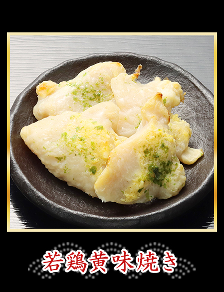 若鶏黄味焼き