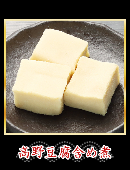 高野豆腐含め煮