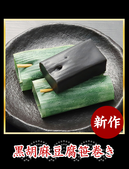 黒胡麻豆腐笹巻き