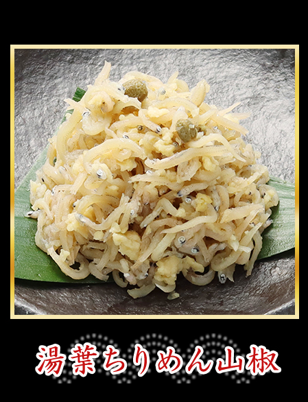 湯葉ちりめん山椒